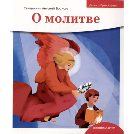 Религиозная литература для детей, книга О молитве купить по скидке
