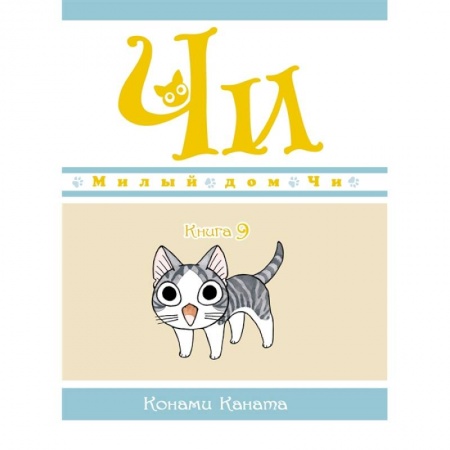 Кроссворды, головоломки, комиксы, книга Милый дом Чи. Книга 9 купить по скидке