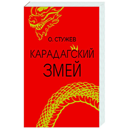 Классическая русская фантастика, книга Карадагский змей купить по скидке