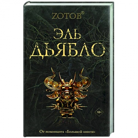 Русская фантастика, книга Эль Дьябло купить по скидке