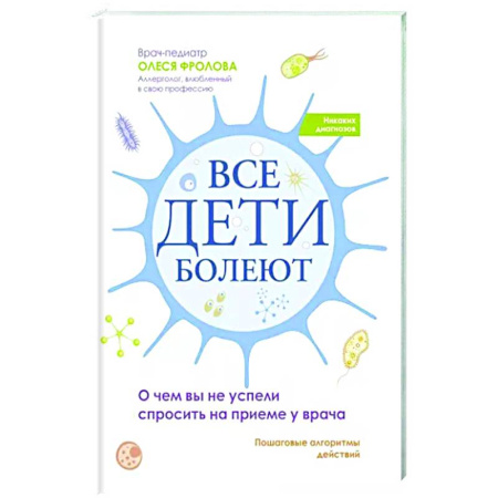 Здоровье ребенка, книга Все дети болеют: о чем вы не успели спросить на приеме у врача купить по скидке