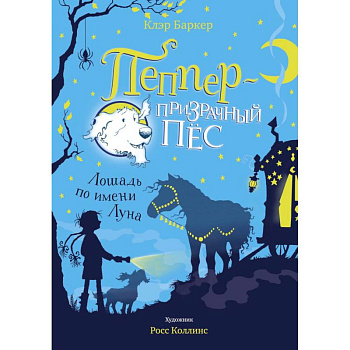 Пеппер-призрачный пёс.Лошадь по имени Луна