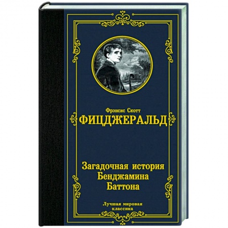 Зарубежная классика, книга Загадочная история Бенджамина Баттона купить по скидке