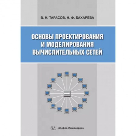 Основы информатики, общие работы, книга Основы проектирования и моделирования вычислительных сетей: Учебное пособие купить по скидке