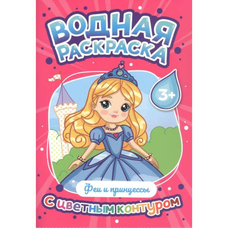 Водные раскраски, книга Феи и принцессы купить по скидке
