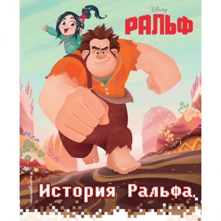Другие герои, книга История Ральфа. Книга по фильму купить по скидке