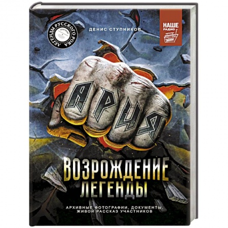 Музыка, книга Ария. Возрождение Легенды. Архивные фотографии, документы, живой рассказ участников купить по скидке