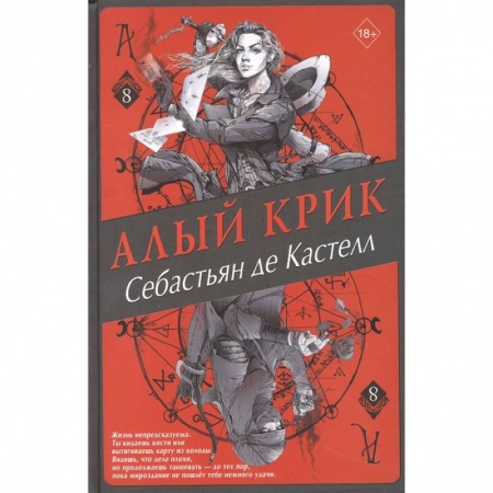 Зарубежное фэнтези, книга Алый Крик купить по скидке