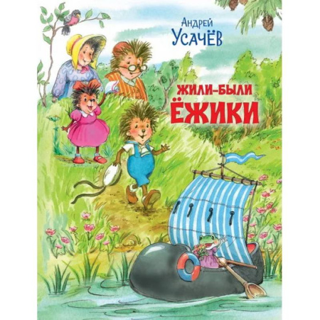 Сказки отечественных писателей, книга Жили-были Ёжики купить по скидке