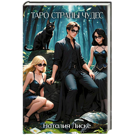 Русское фэнтези, книга Таро Страны Чудес купить по скидке