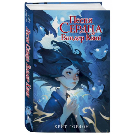 Мистика. Фантастика. Фэнтези, книга Песня сердца Вандер Квин купить по скидке