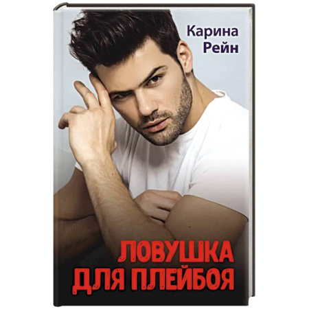 Отечественный любовный роман, книга Ловушка для плейбоя купить по скидке