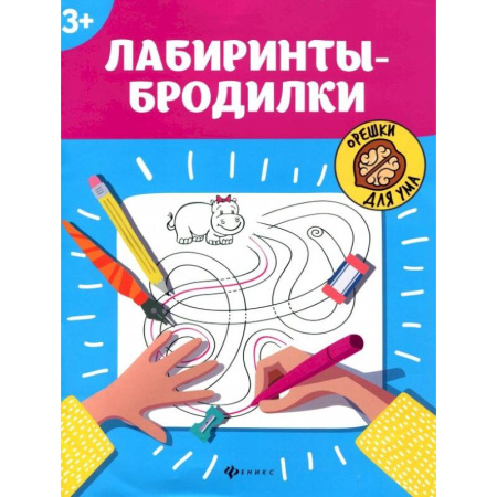 Кроссворды, головоломки, комиксы, книга Лабиринты-бродилки купить по скидке
