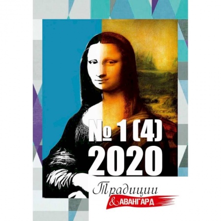 Справочная литература, книга Традиции и авангард. Вып. № 1 (4), 2020. купить по скидке