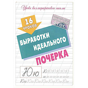 Уроки Каллиграфического письма. выработка идеального почерка