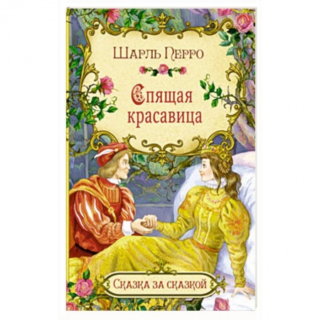 Сказки зарубежных писателей, книга Спящая красавица купить по скидке