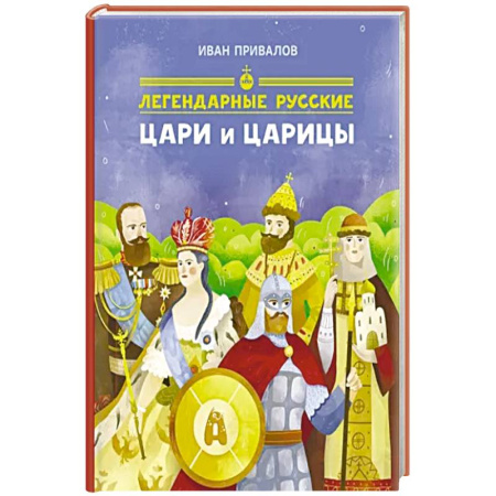 От Руси до России, книга Легендарные русские цари и царицы купить по скидке