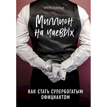 Миллион на чаевых. Как стать супербогатым официантом