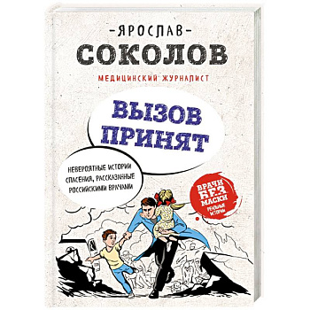 Вызов принят. Невероятные истории спасения, рассказанные российскими врачами