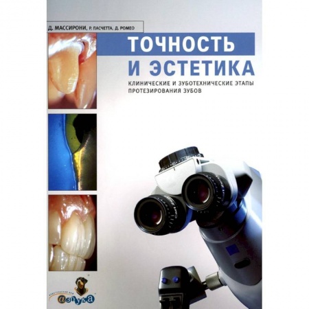 Стоматология, книга Точность и эстетика. Клинические и зуботехнические этапы протезирования зубов купить по скидке