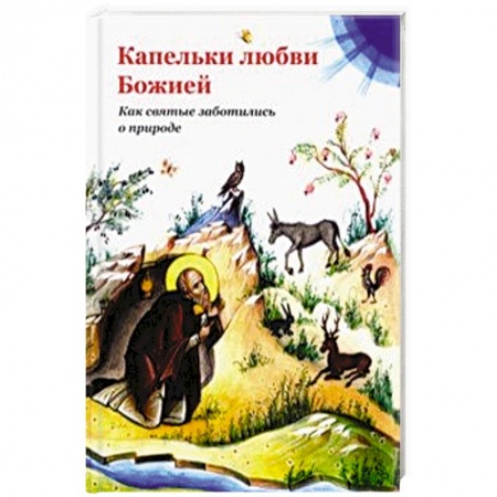 Духовная литература, книга Капельки любви Божией. Как святые заботились о природе купить по скидке