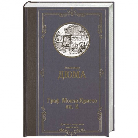 Зарубежная современная проза, книга Граф Монте-Кристо. В 2 кн. Кн. 2 купить по скидке