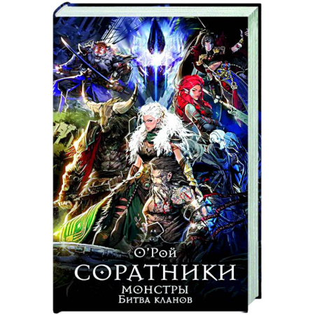 Русское фэнтези, книга Соратники. Монстры. Битва кланов купить по скидке