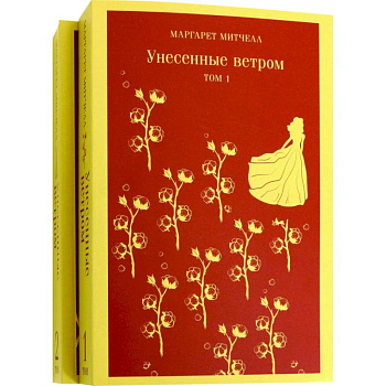 Унесенные ветром (комплект из 2-х книг)