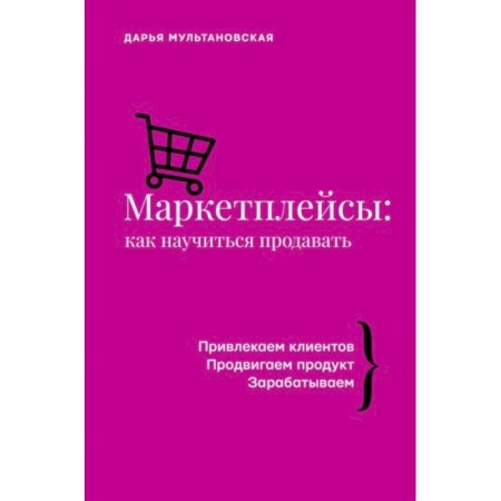 Маркетинг. Реклама, книга Маркетплейсы: как научиться продавать купить по скидке