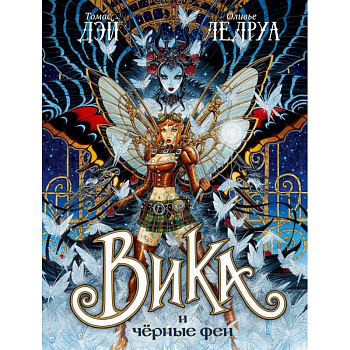 Вика и черные феи