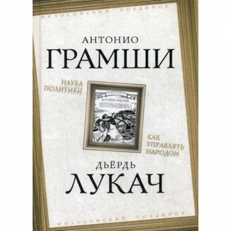 Политология, книга Наука политики. Как управлять народом купить по скидке