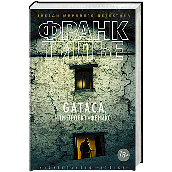 Gataca,или Проект Феникс