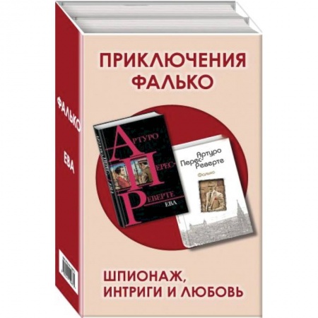 Зарубежный детектив, книга Приключения Фалько. Шпионаж, интриги и любовь: Фалько. Ева (комплект из 2 книг) купить по скидке
