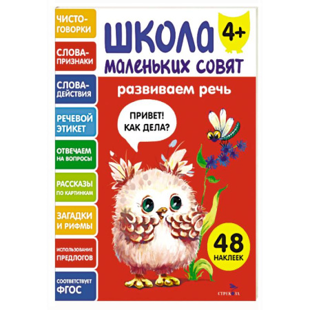 Развитие речи. Чтение, книга Школа маленьких совят 4+. Развиваем речь купить по скидке
