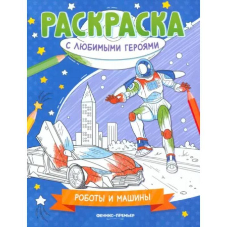 Транспорт. Армия, книга Роботы и машины. Книжка-раскраска купить по скидке