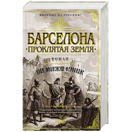 Исторический роман, книга Барселона.Проклятая земля купить по скидке