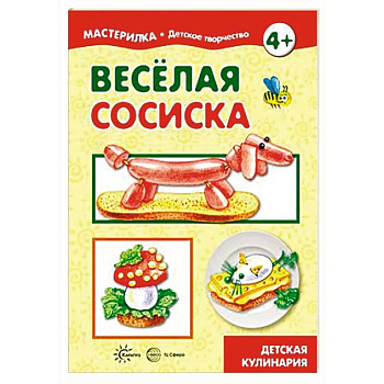 Веселая сосиска. Детская кулинария