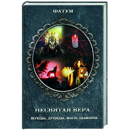 Тайны, загадочные явления, книга Несвятая вера. Жрецы, друиды, маги, шаманы купить по скидке