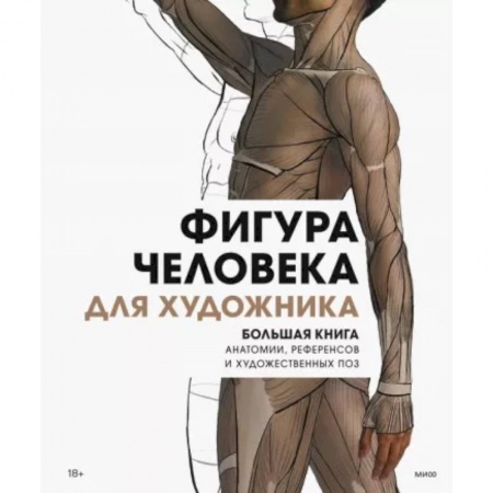 Портрет. Фигура человека, книга Фигура человека для художника. Большая книга анатомии, референсов и художественных поз купить по скидке