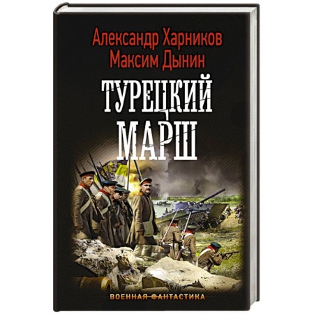 Боевая фантастика, книга Турецкий марш купить по скидке