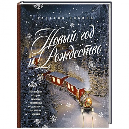 Обустройство дома, квартиры, книга Новый год и Рождество. Волшебная история зимнего праздника от древности до наших времён купить по скидке