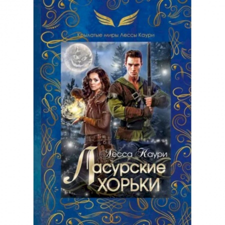 Русское фэнтези, книга Ласурские хорьки купить по скидке