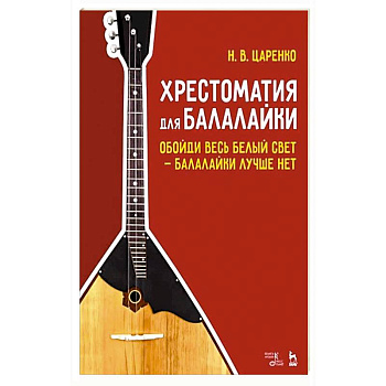 Хрестоматия для балалайки. Обойди весь белый свет балалайки лучше нет. Ноты, 5-е изд.