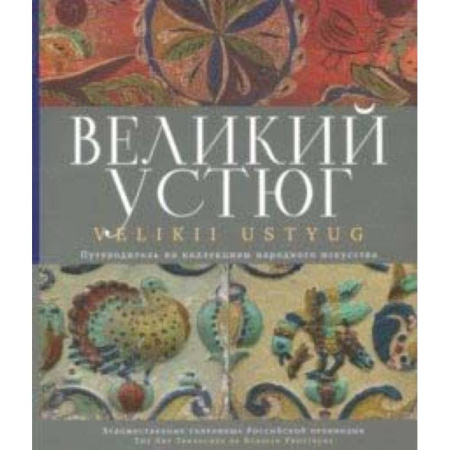 Архитектура, книга Великий Устюг купить по скидке
