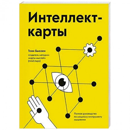 Основы астрологии, книга Интеллект-карты. Полное руководство по мощному инструменту мышления купить по скидке
