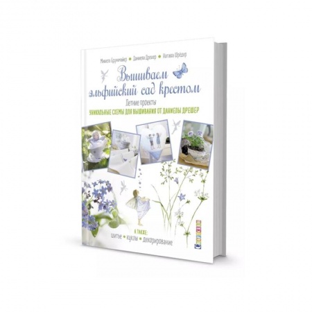 Вышивка, книга Вышиваем эльфийский сад крестом.Летние проекты купить по скидке