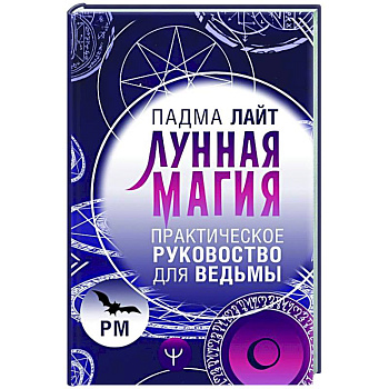 Лунная магия. Практическое руковоство для ведьмы