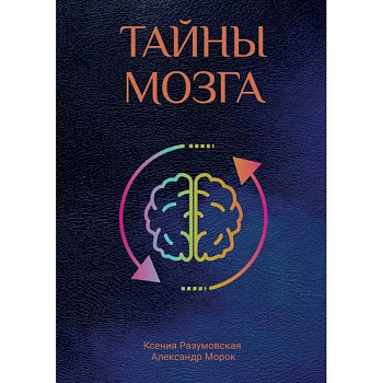 Тайны мозга