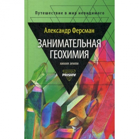 Геология. Полезные ископаемые, книга Занимательная геохимия. Химия Земли купить по скидке
