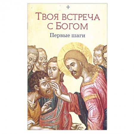 Христианство, книга Твоя встреча с Богом. Первые шаги купить по скидке